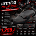 เบาะปาดทรงสปอร์ต