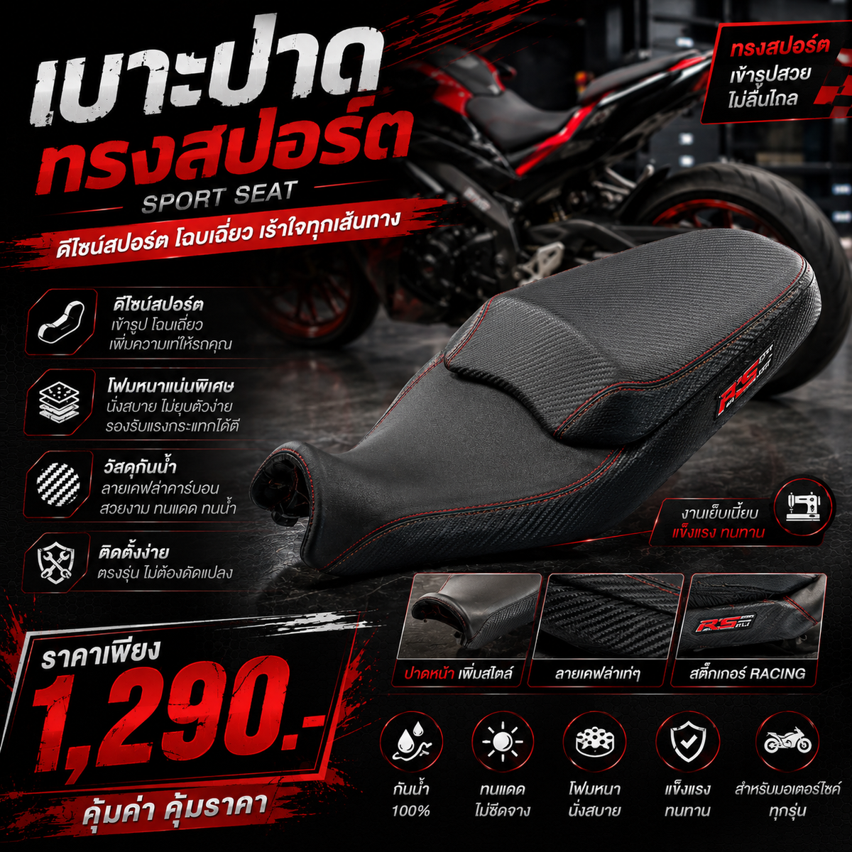 เบาะปาดทรงสปอร์ต